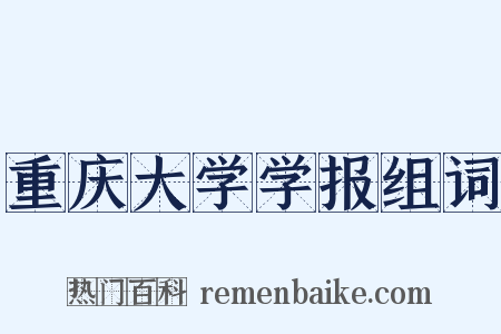 重庆大学学报组词是什么意思的图片